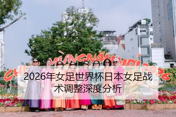 2026年女足世界杯日本女足战术调整深度分析