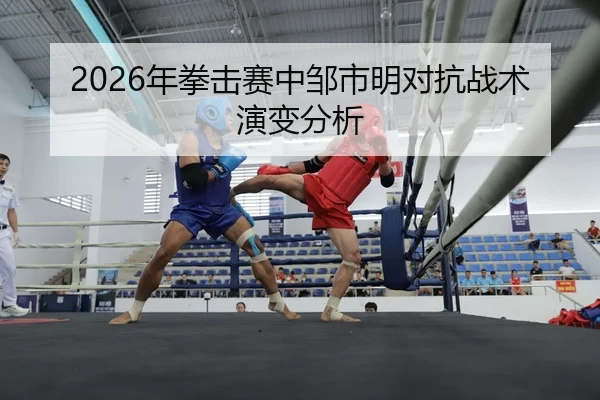 nian-quan-ji-sai-zhong-zou-shi-ming-dui-kang-zhan-shu-yan-bian-fen-xi-2-521.jpg