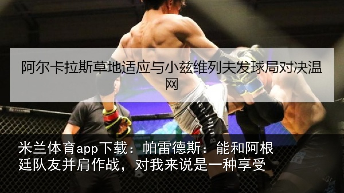米兰体育app下载：帕雷相关情况友并相关情况一种享受