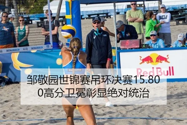 邹敬园世锦赛吊环决赛15.800高分卫冕彰显绝对统治
