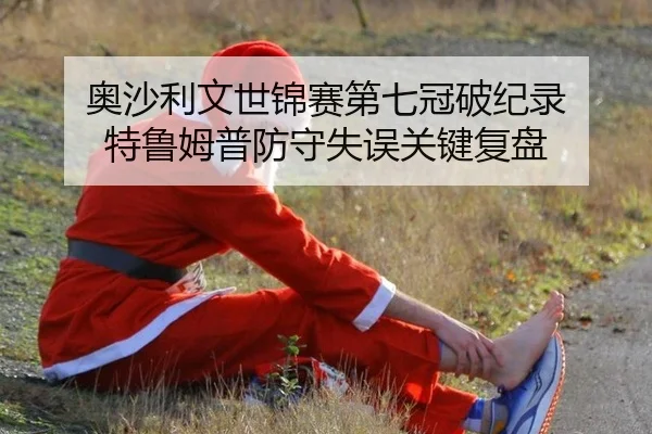 ao-sha-li-wen-shi-jin-sai-di-qi-guan-po-ji-lu-te-lu-mu-pu-fang-shou-shi-wu-guan-jian-fu-pan-3-303.jpg