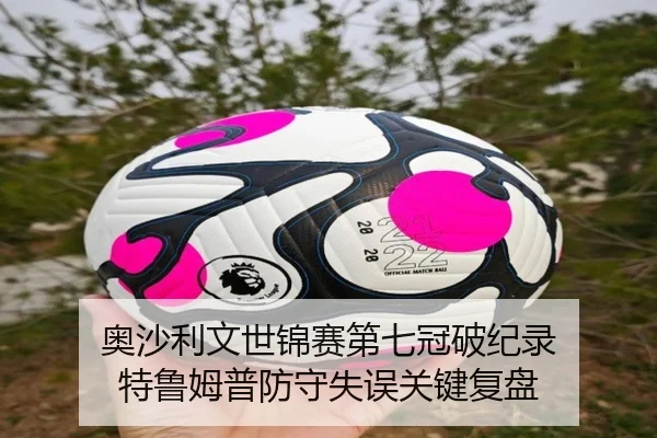 奥沙利文世锦赛第七冠破纪录 特鲁姆普防守失误关键复盘