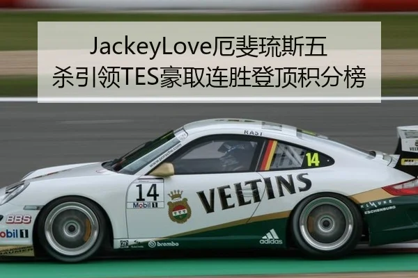 JackeyLove厄斐琉斯五杀引领TES豪取连胜登顶积分榜