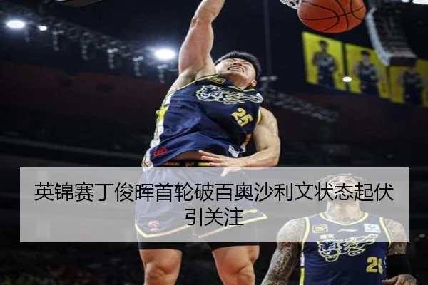 ying-jin-sai-ding-jun-hui-shou-lun-po-bai-ao-sha-li-wen-zhuang-tai-qi-fu-yin-guan-zhu-2-822.jpg