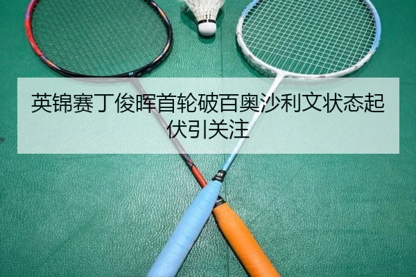 英锦赛丁俊晖首轮破百奥沙利文状态起伏引关注