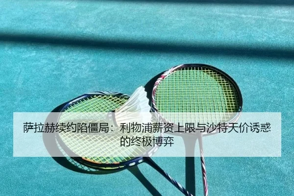 sa-la-he-xu-yue-xian-jiang-ju-li-wu-pu-xin-zi-shang-xian-yu-sha-te-tian-jia-you-huo-de-zhong-ji-bo-yi-3-768.jpg