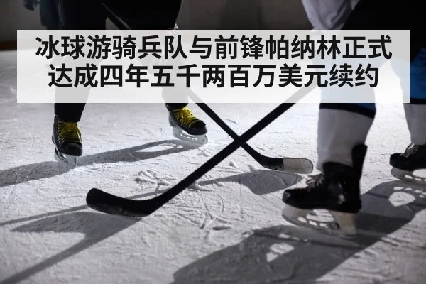 冰球游骑兵队与前锋帕纳林正式达成四年五千两百万美元续约