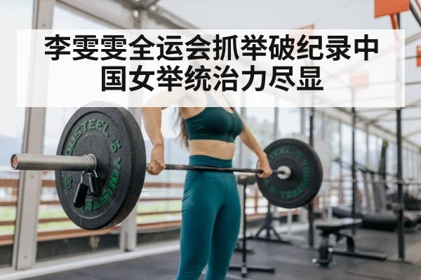 李雯雯全运会抓举破纪录中国女举统治力尽显
