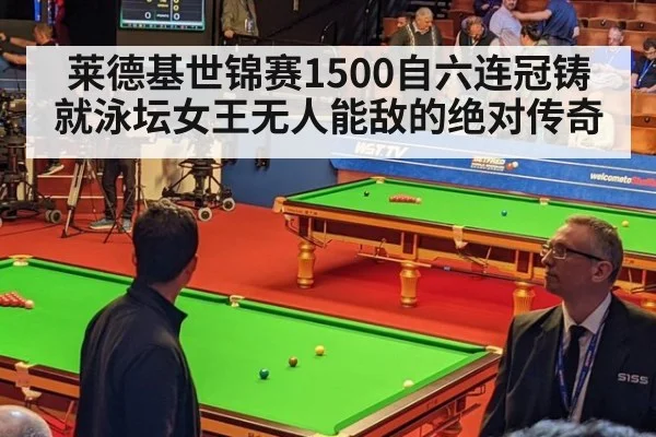 莱德基世锦赛1500自六连冠铸就泳坛女王无人能敌的绝对传奇