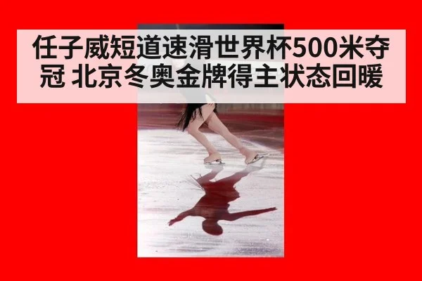 任子威短道速滑世界杯500米夺冠 北京冬奥金牌得主状态回暖