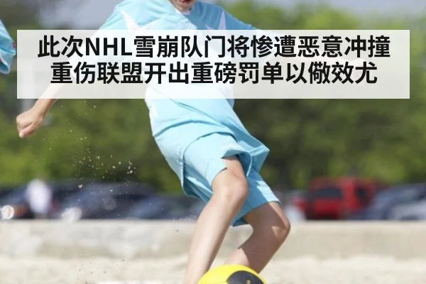 此次NHL雪崩队门将惨遭恶意冲撞重伤联盟开出重磅罚单以儆效尤